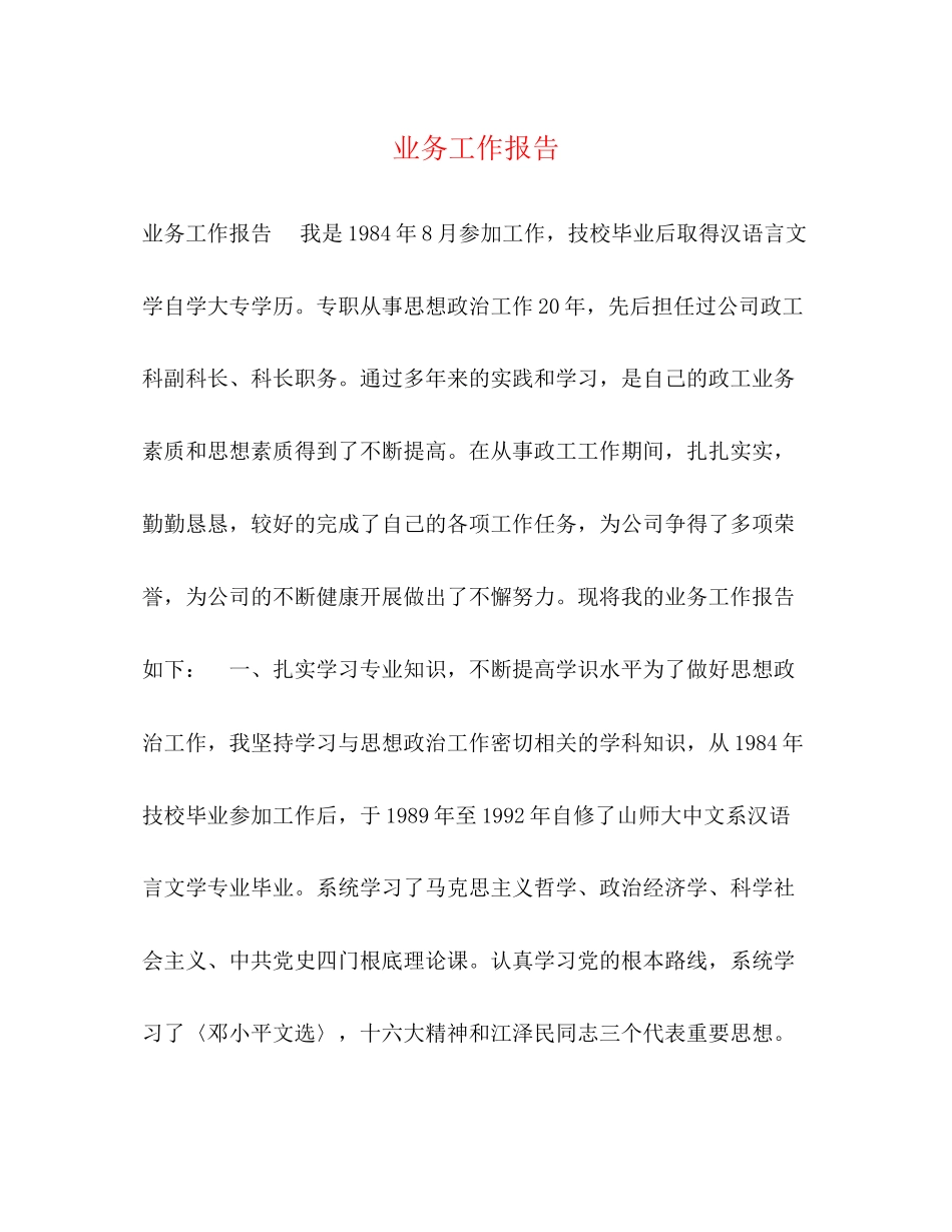 2023年业务工作报告.docx_第1页
