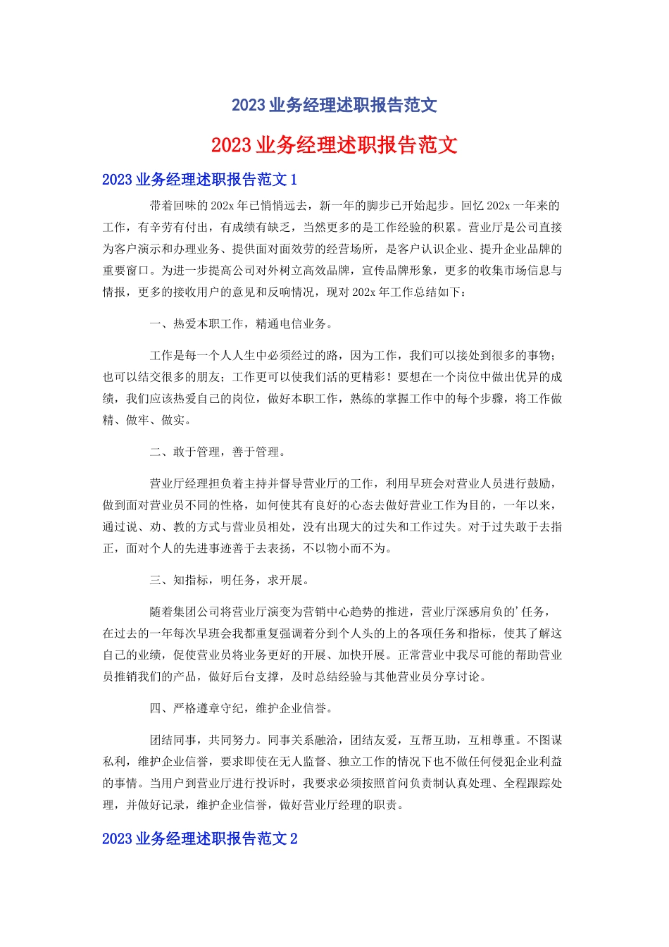 2023年业务经理述职报告范文.docx_第1页