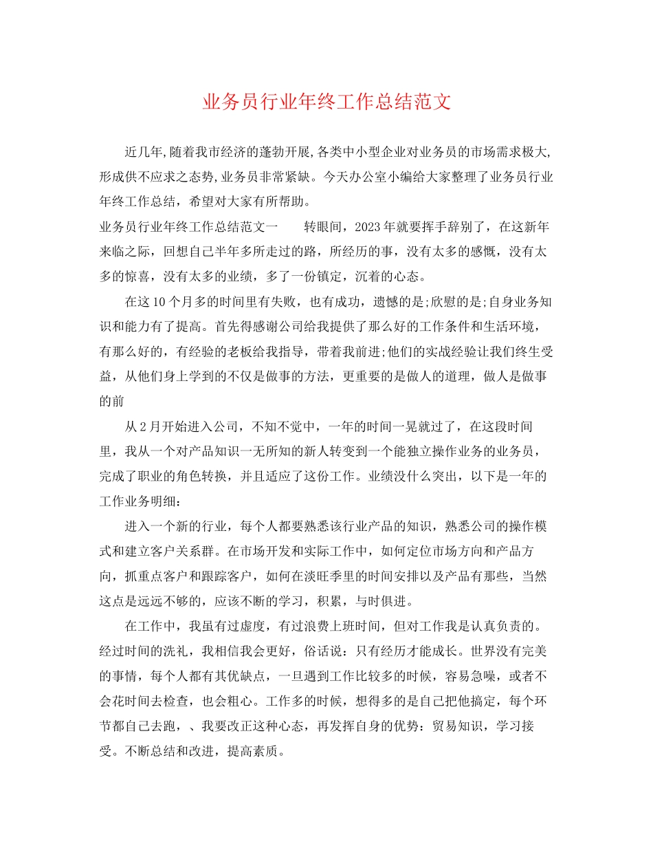 2023年业务员行业终工作总结.docx_第1页