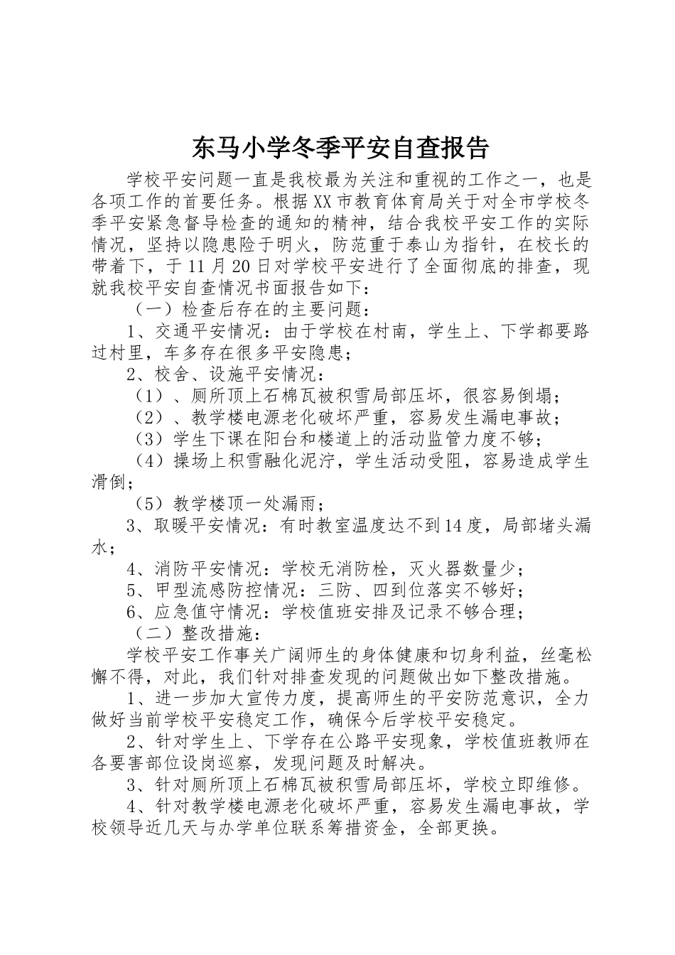 2023年东马小学冬季安全自查报告.docx_第1页