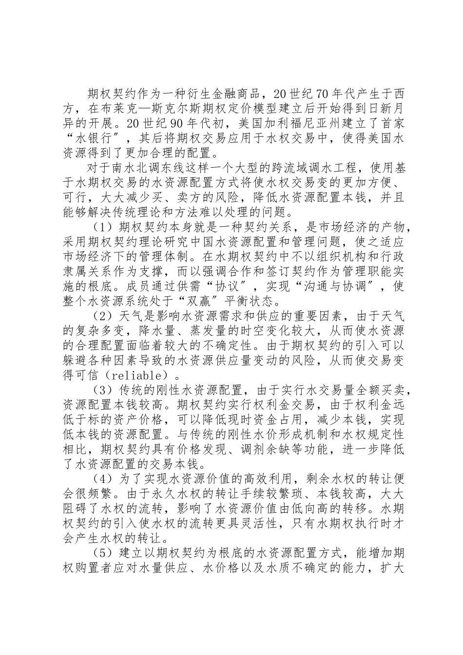 2023年东平湖水资源管理权问题分析探讨5则.docx_第2页