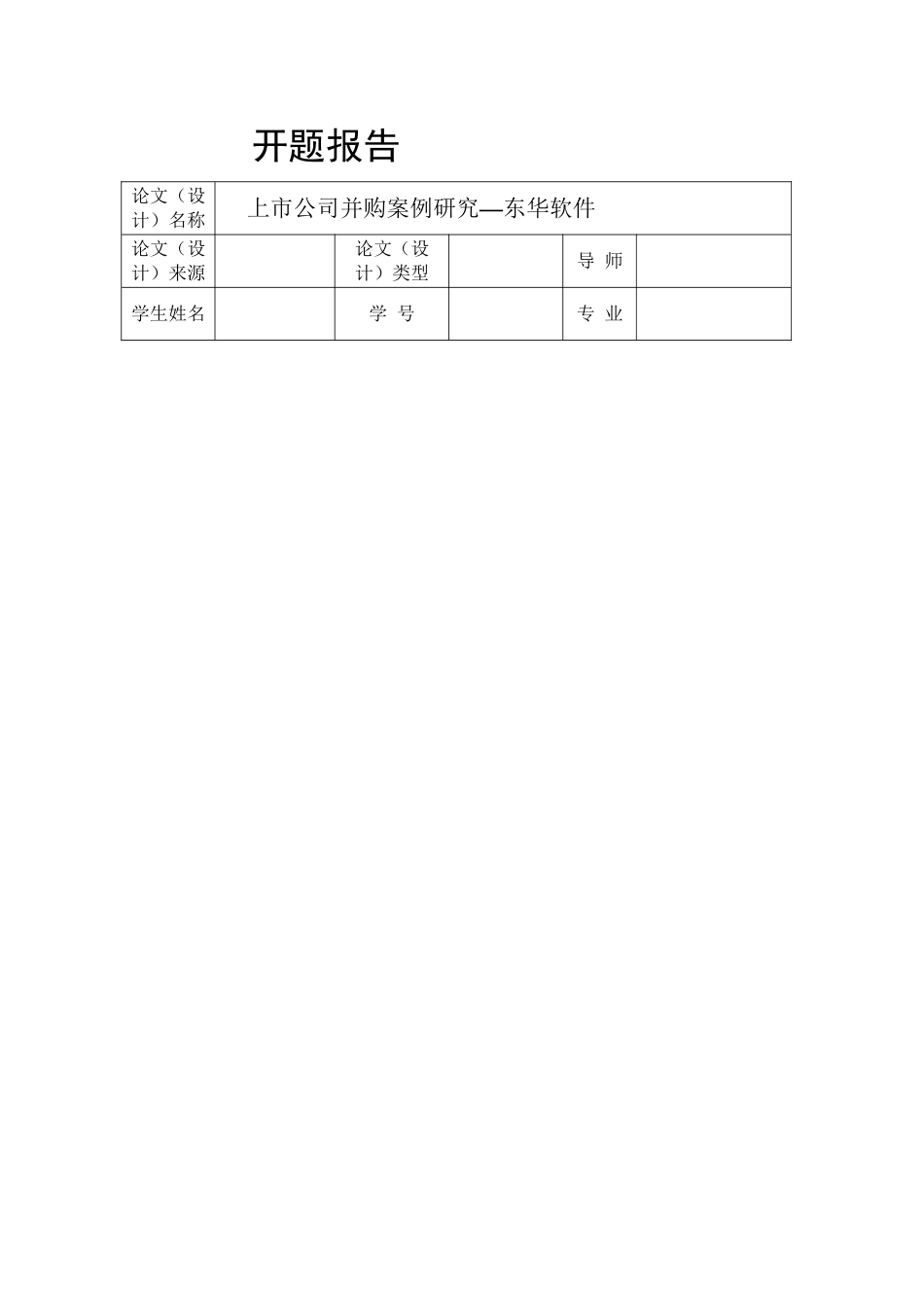2023年东华软件并购案例分析开题报告1.doc_第1页
