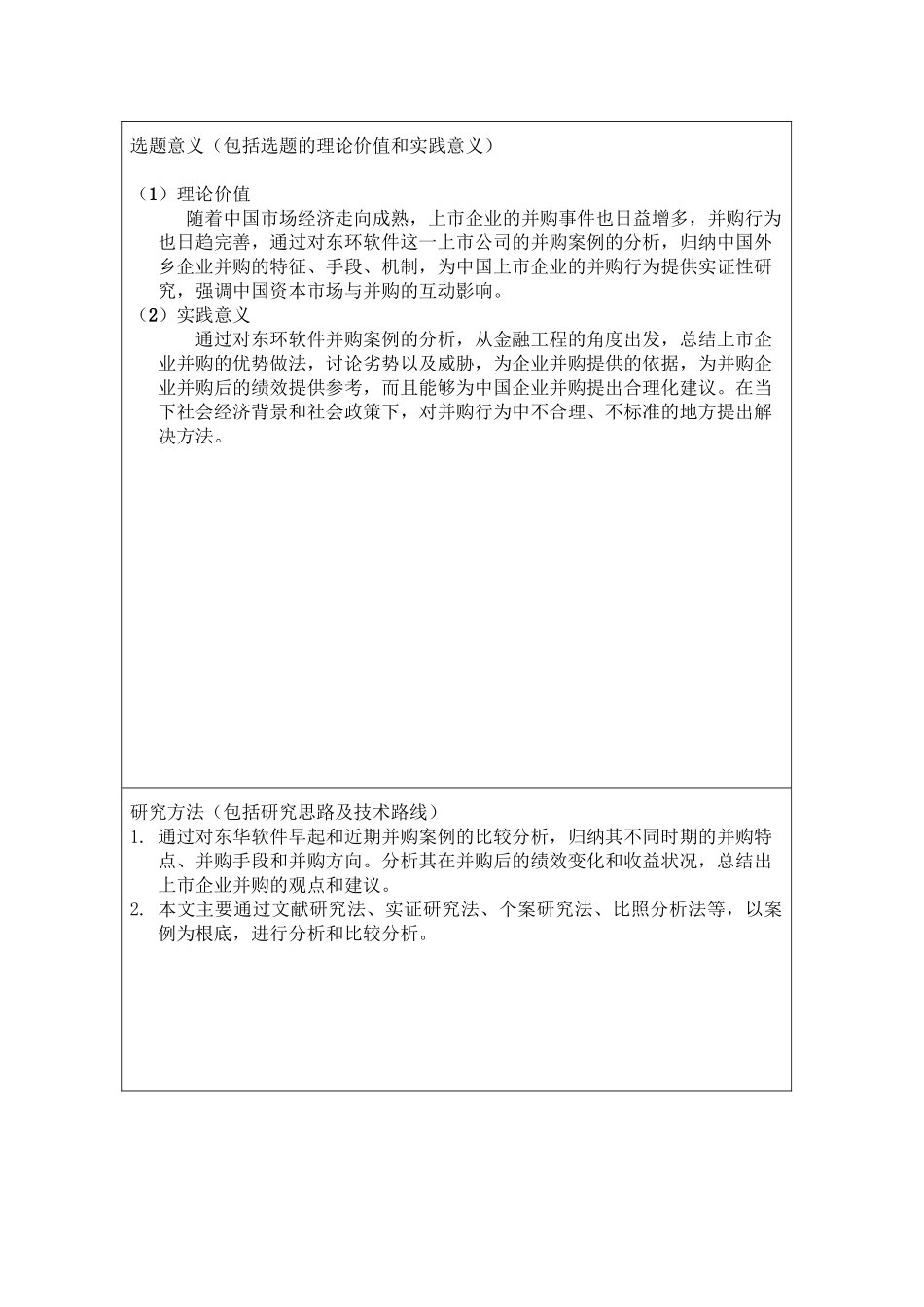 2023年东华软件并购案例分析开题报告1.doc_第3页