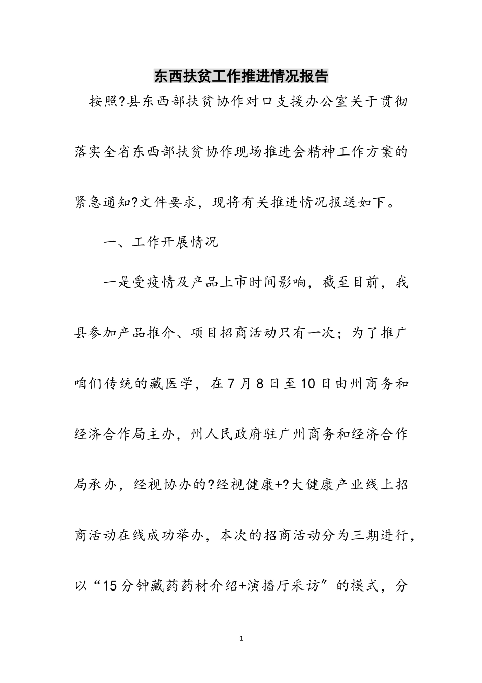 2023年东西扶贫工作推进情况报告范文.doc_第1页