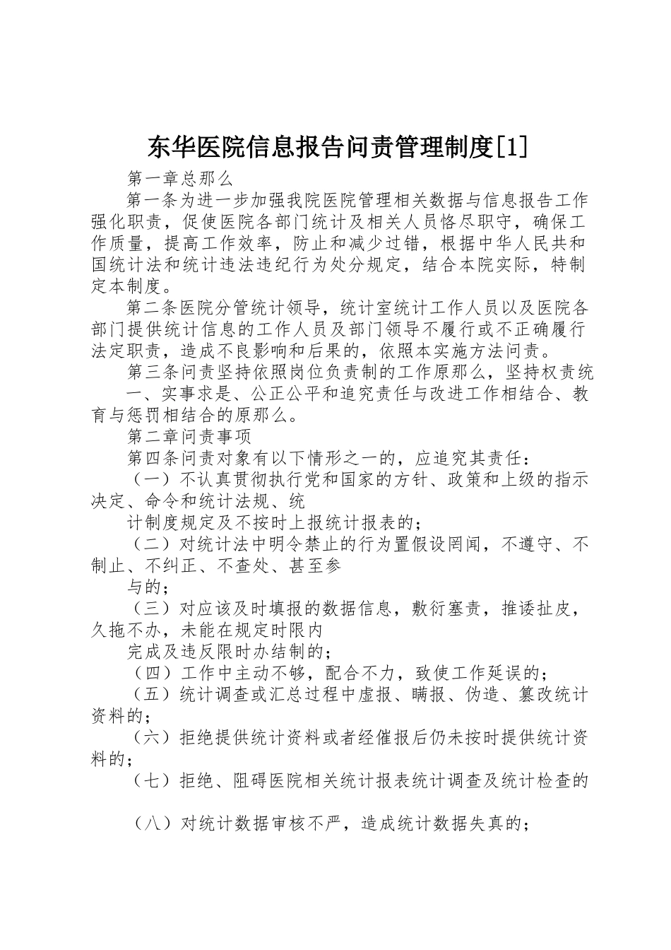 2023年东华医院信息报告问责管理制度1.docx_第1页