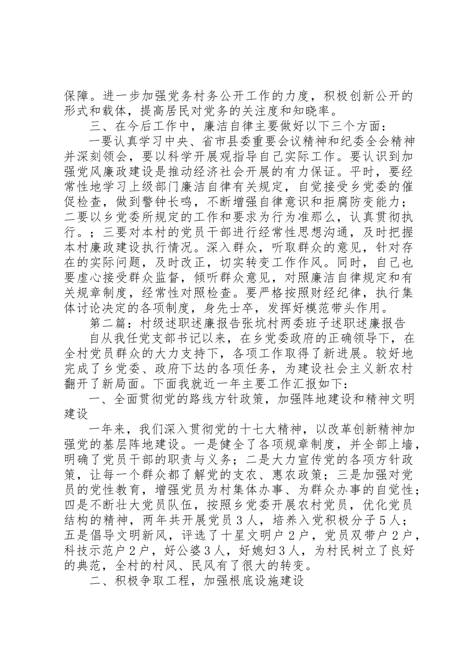 2023年东厦镇村级干部述廉述职工作报告.docx_第2页