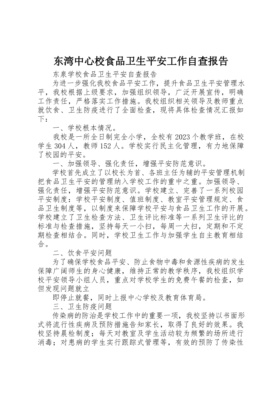 2023年东湾中心校食品卫生安全工作自查报告.docx_第1页