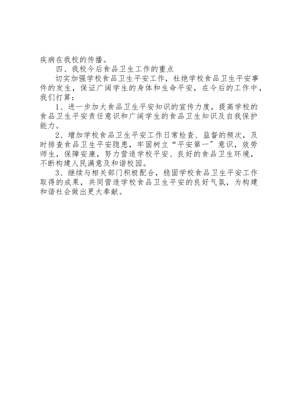 2023年东湾中心校食品卫生安全工作自查报告.docx_第2页