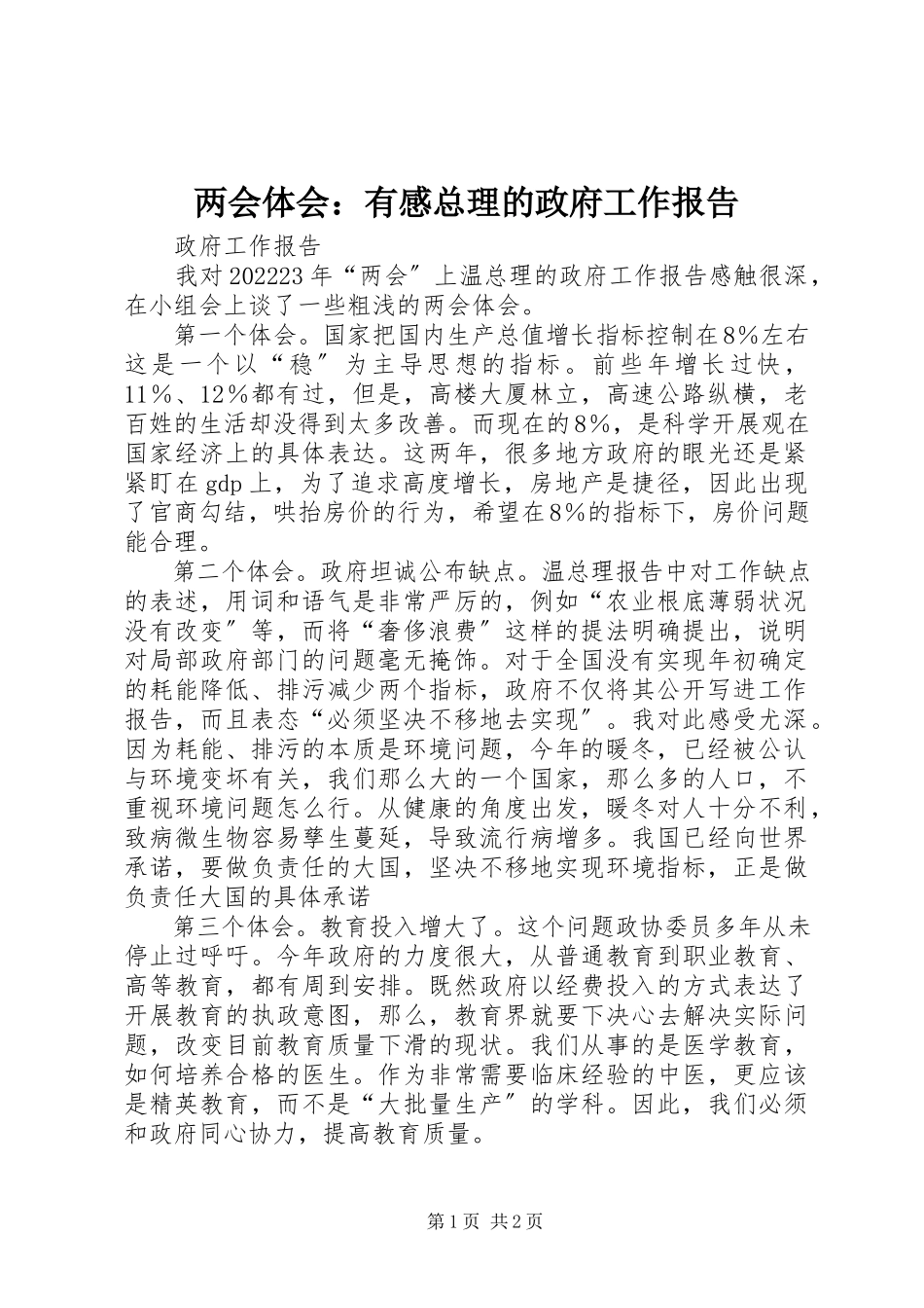 2023年两会体会有感总理的政府工作报告.docx_第1页