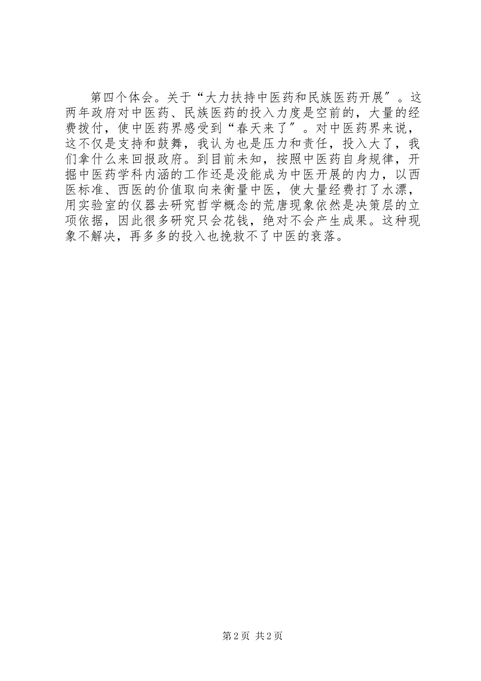 2023年两会体会有感总理的政府工作报告.docx_第2页