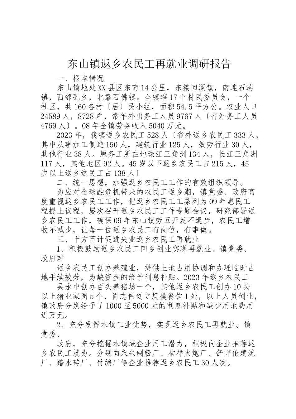 2023年东山镇返乡农民工再就业调研报告.doc_第1页