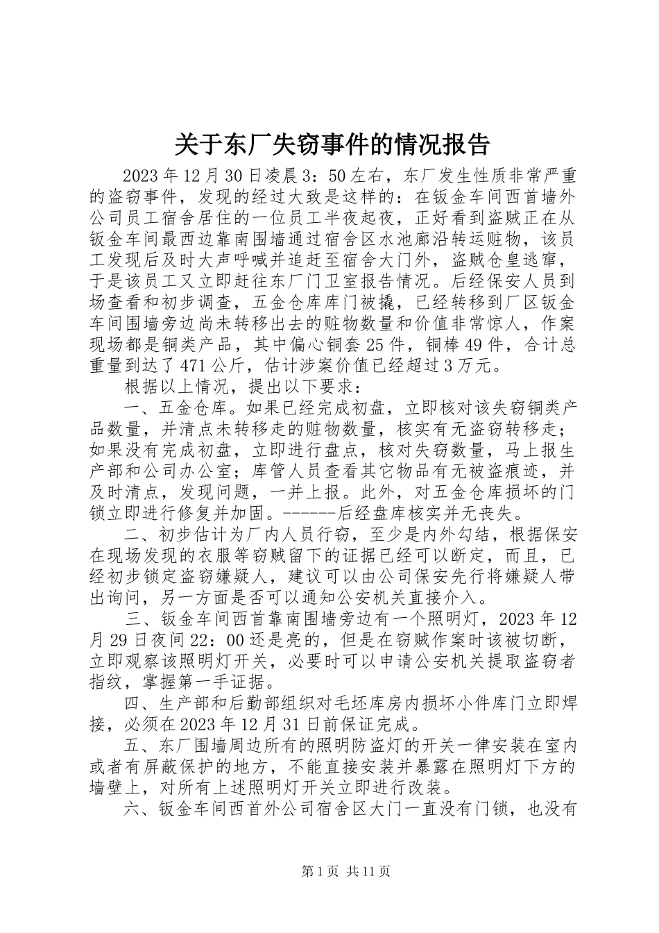 2023年东厂失窃事件的情况报告.docx_第1页
