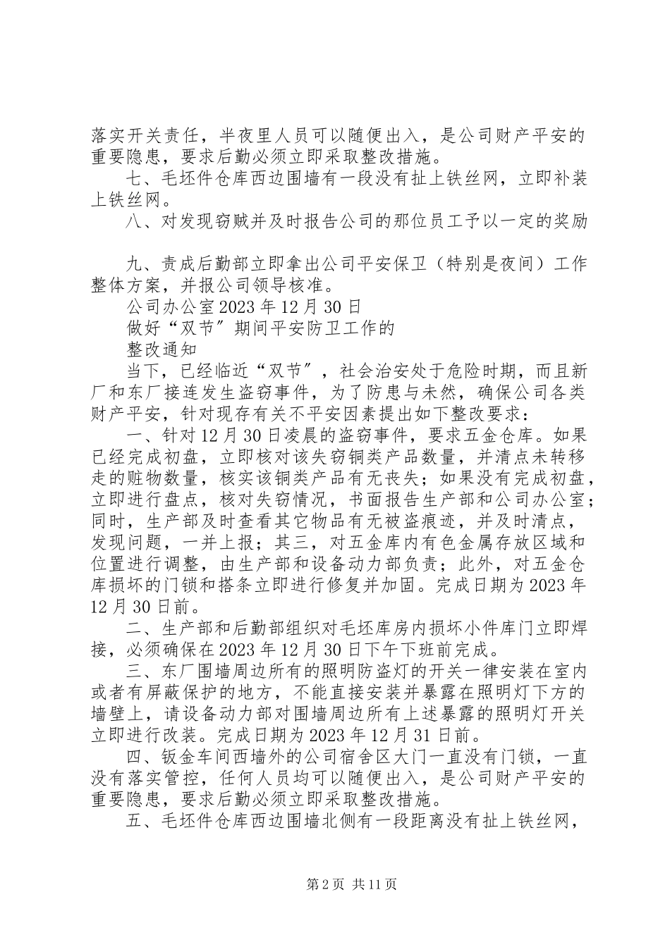 2023年东厂失窃事件的情况报告.docx_第2页