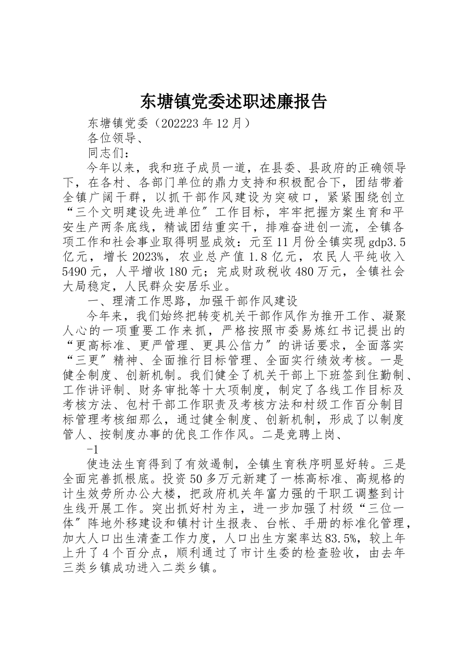 2023年东塘镇党委述职述廉报告.docx_第1页