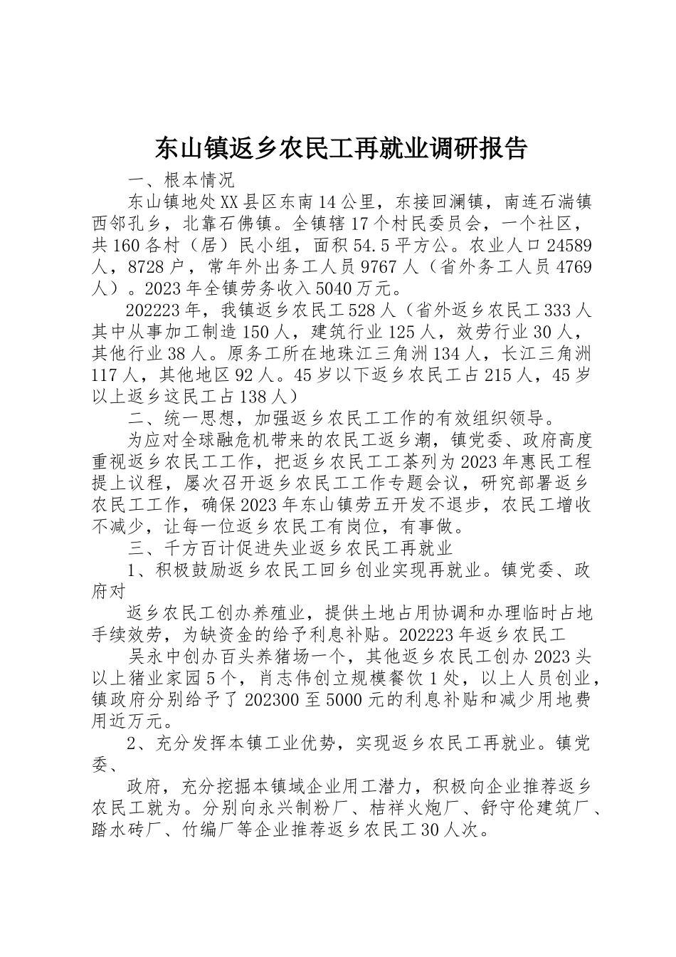 2023年东山镇返乡农民工再就业调研报告.docx_第1页