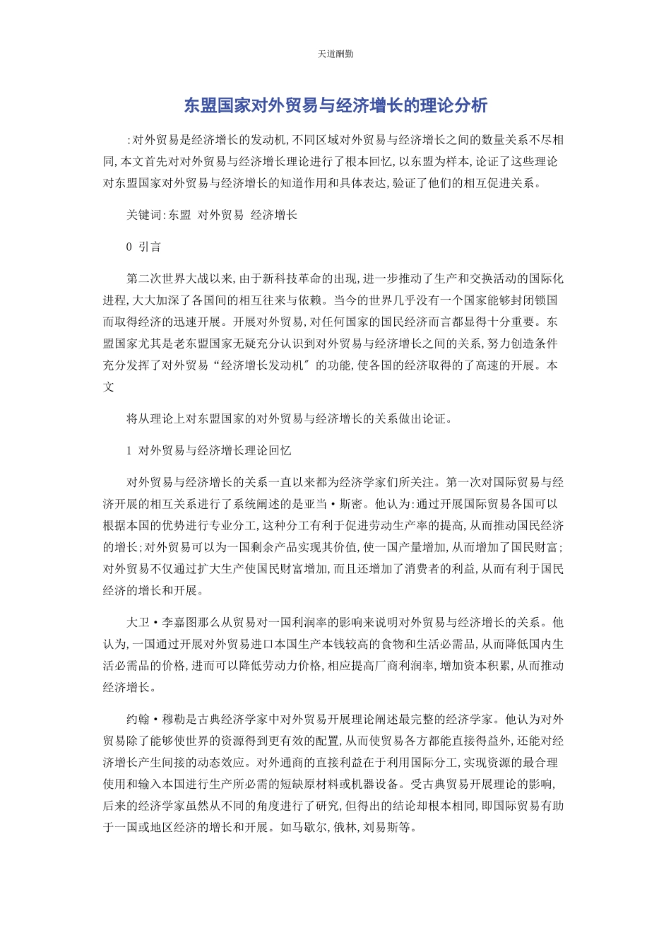 2023年东盟国家对外贸易与经济增长的理论分析.docx_第1页