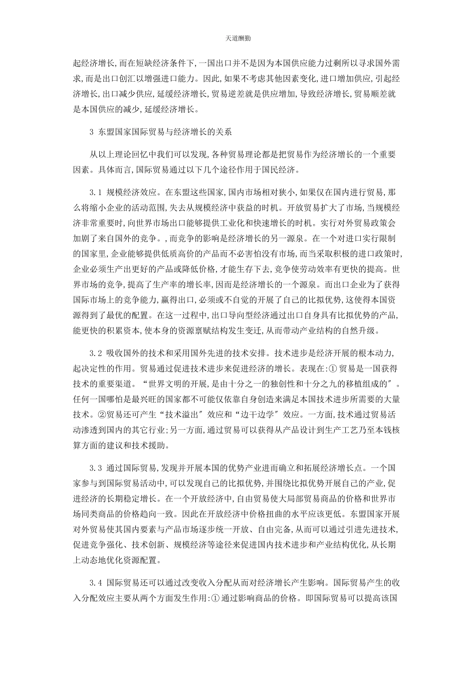 2023年东盟国家对外贸易与经济增长的理论分析.docx_第3页