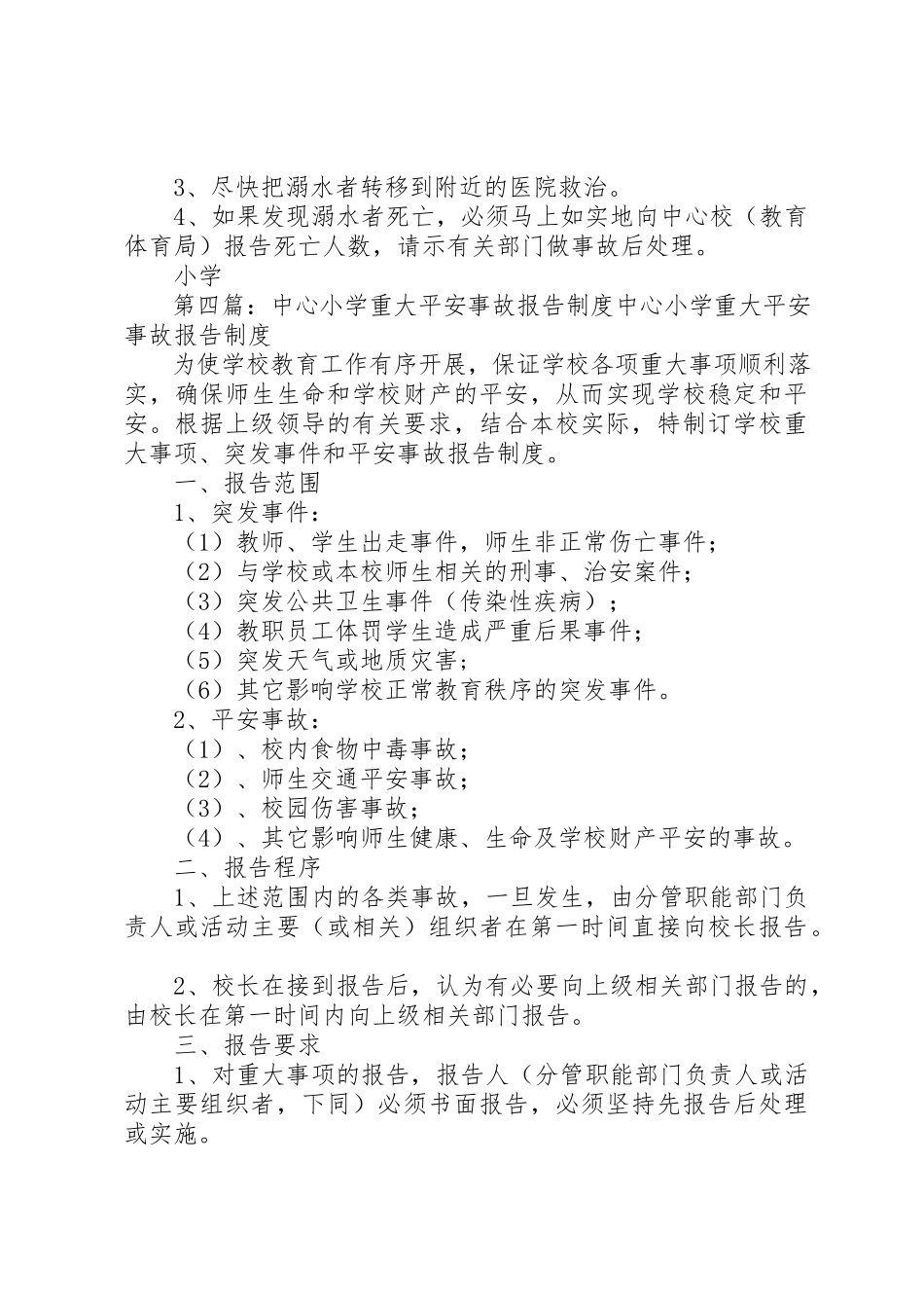 2023年东营小学安全事故报告制度.docx_第3页