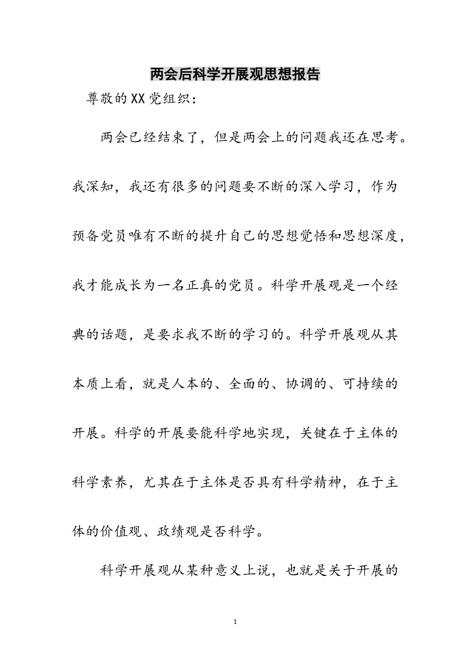 2023年两会后科学发展观思想报告范文.doc_第1页