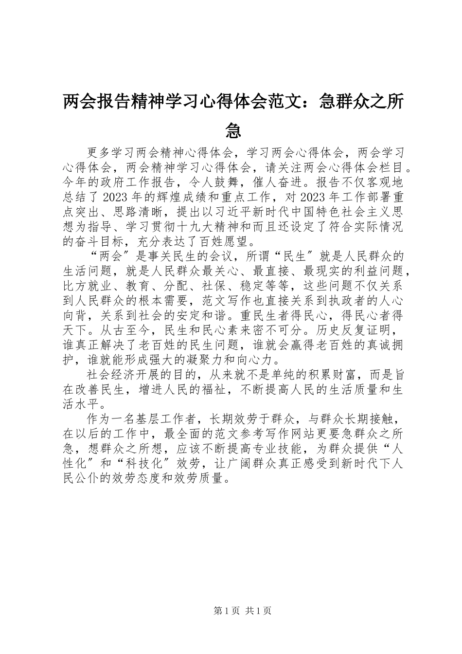 2023年两会报告精神学习心得体会急群众之所急.docx_第1页