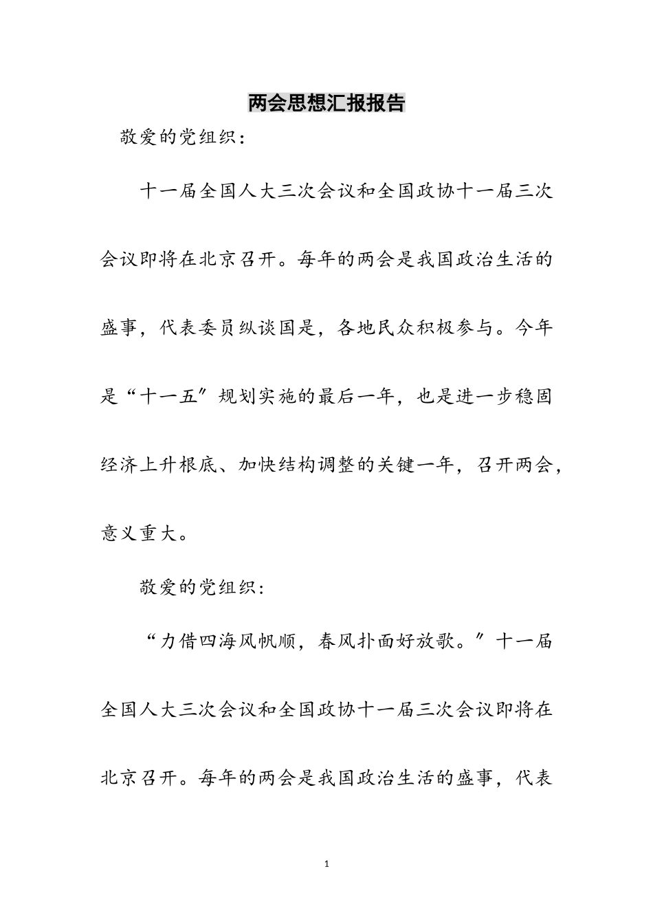 2023年两会思想汇报报告范文.doc_第1页