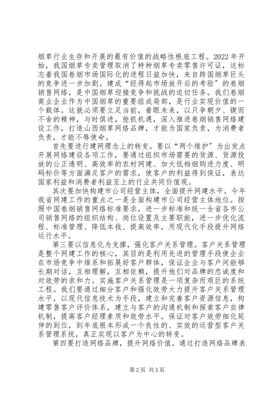 2023年两个维护更多的是责任烟草行业演讲稿.docx_第2页