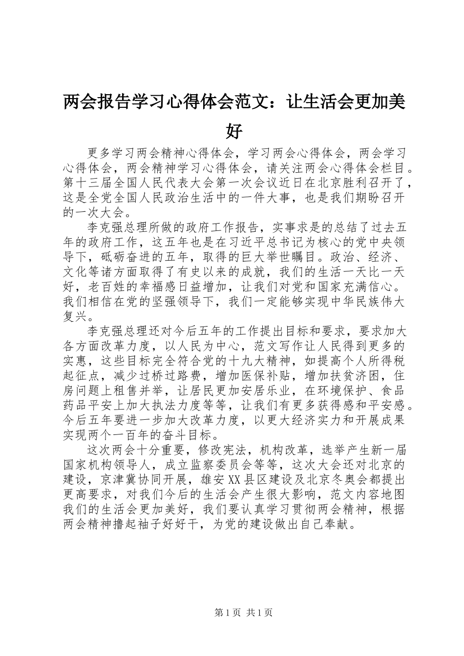 2023年两会报告学习心得体会让生活会更加美好.docx_第1页