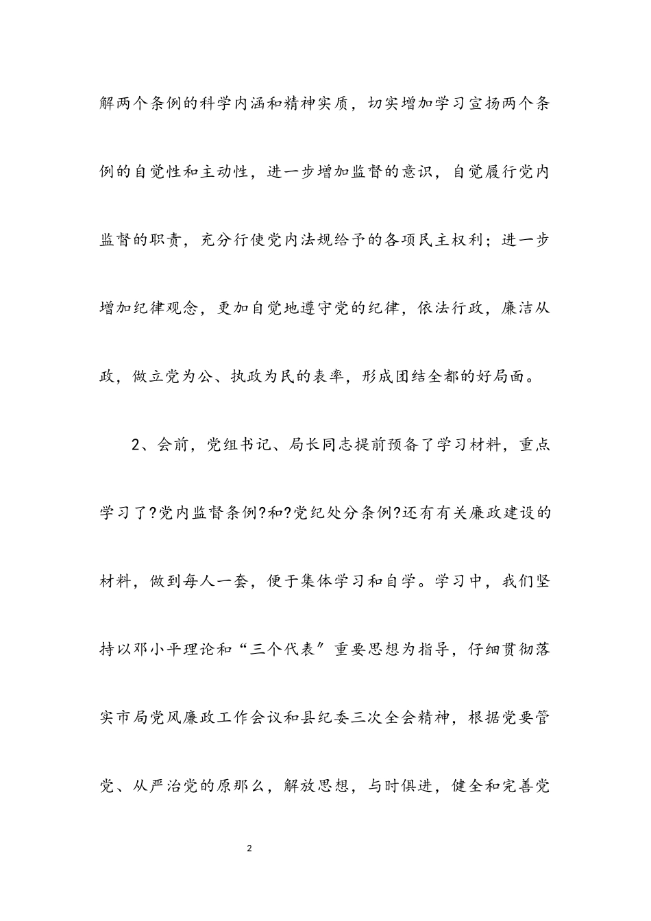 2023年两个条例民主生活会情况报告.docx_第2页