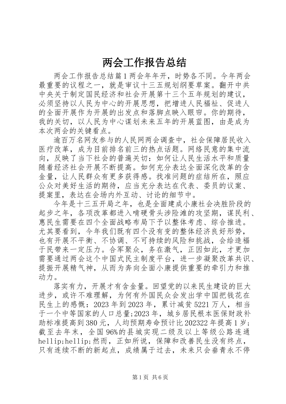 2023年两会工作报告总结.docx_第1页