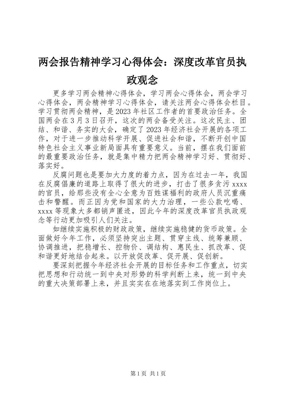 2023年两会报告精神学习心得体会深度改革官员执政观念.docx_第1页