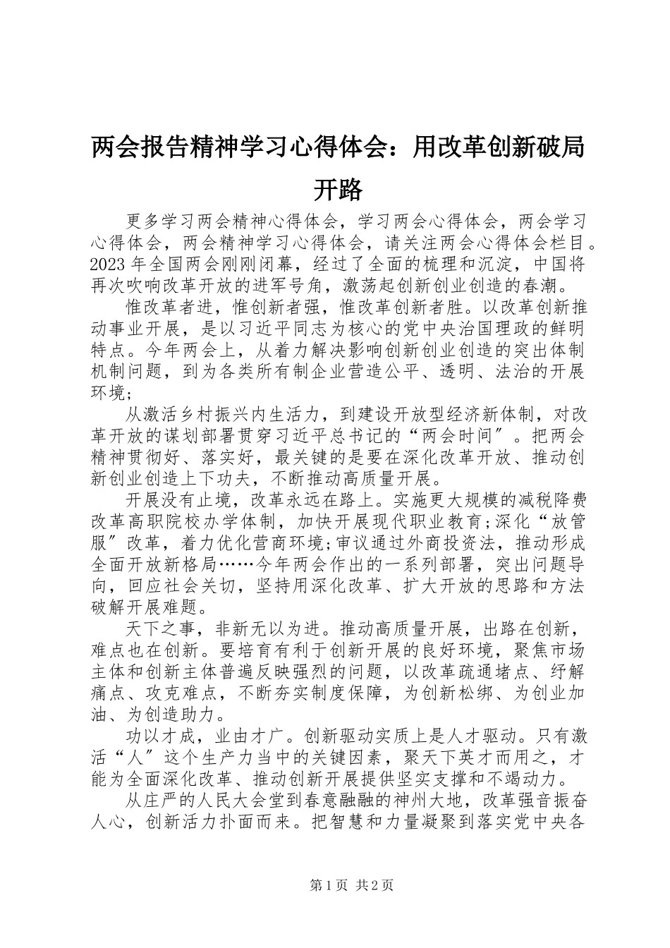 2023年两会报告精神学习心得体会用改革创新破局开路.docx_第1页
