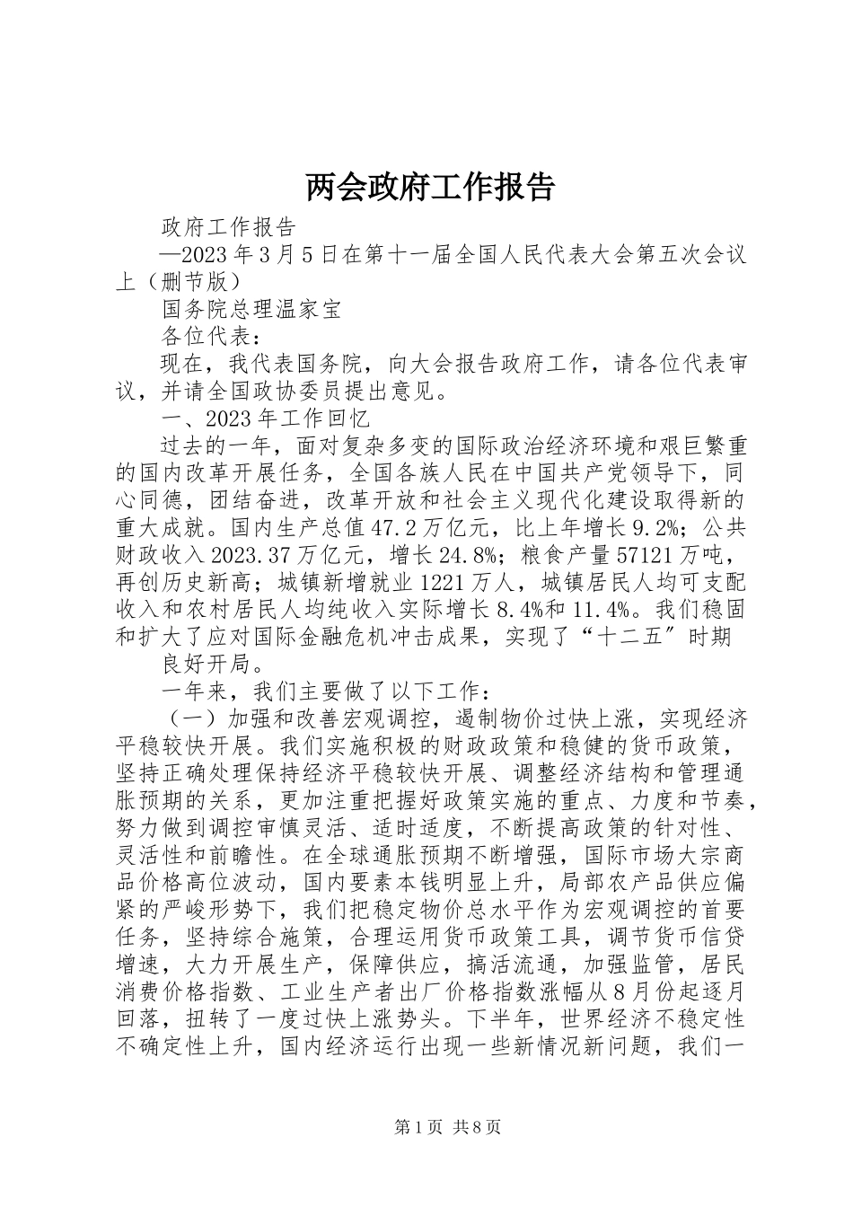 2023年两会政府工作报告.docx_第1页