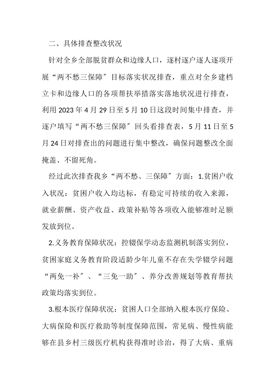 2023年两不愁三保障排查整改情况报告.docx_第2页