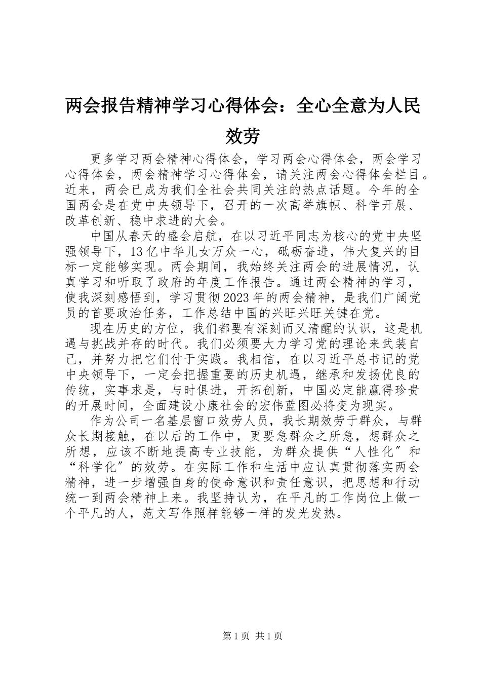 2023年两会报告精神学习心得体会全心全意为人民服务.docx_第1页
