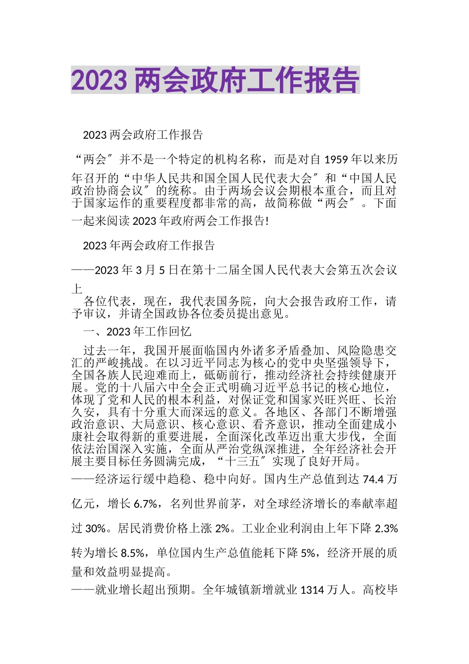 2023年两会政府工作报告.doc_第1页