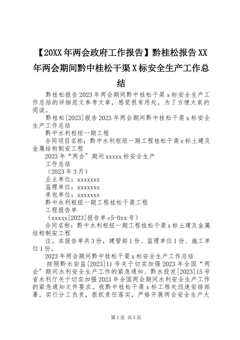 2023年两会政府工作报告黔桂松报告两会期间黔中桂松干渠X标安全生产工作总结.docx_第1页