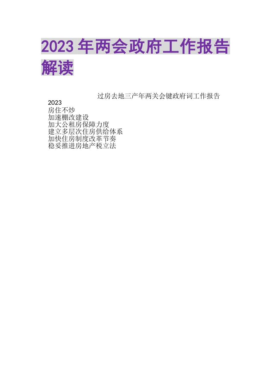 2023年两会政府工作报告解读.doc_第1页