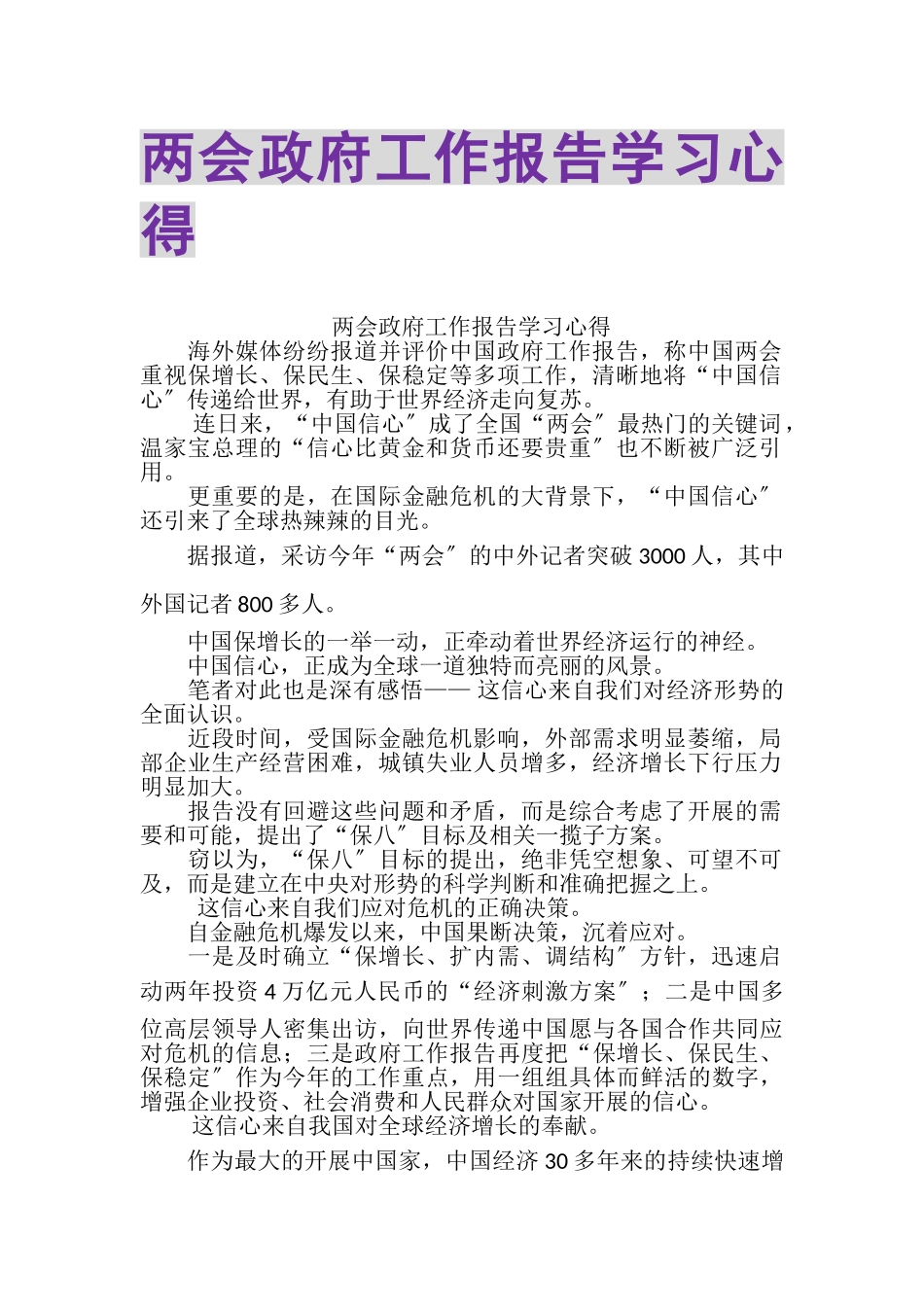2023年两会政府工作报告学习心得.doc_第1页