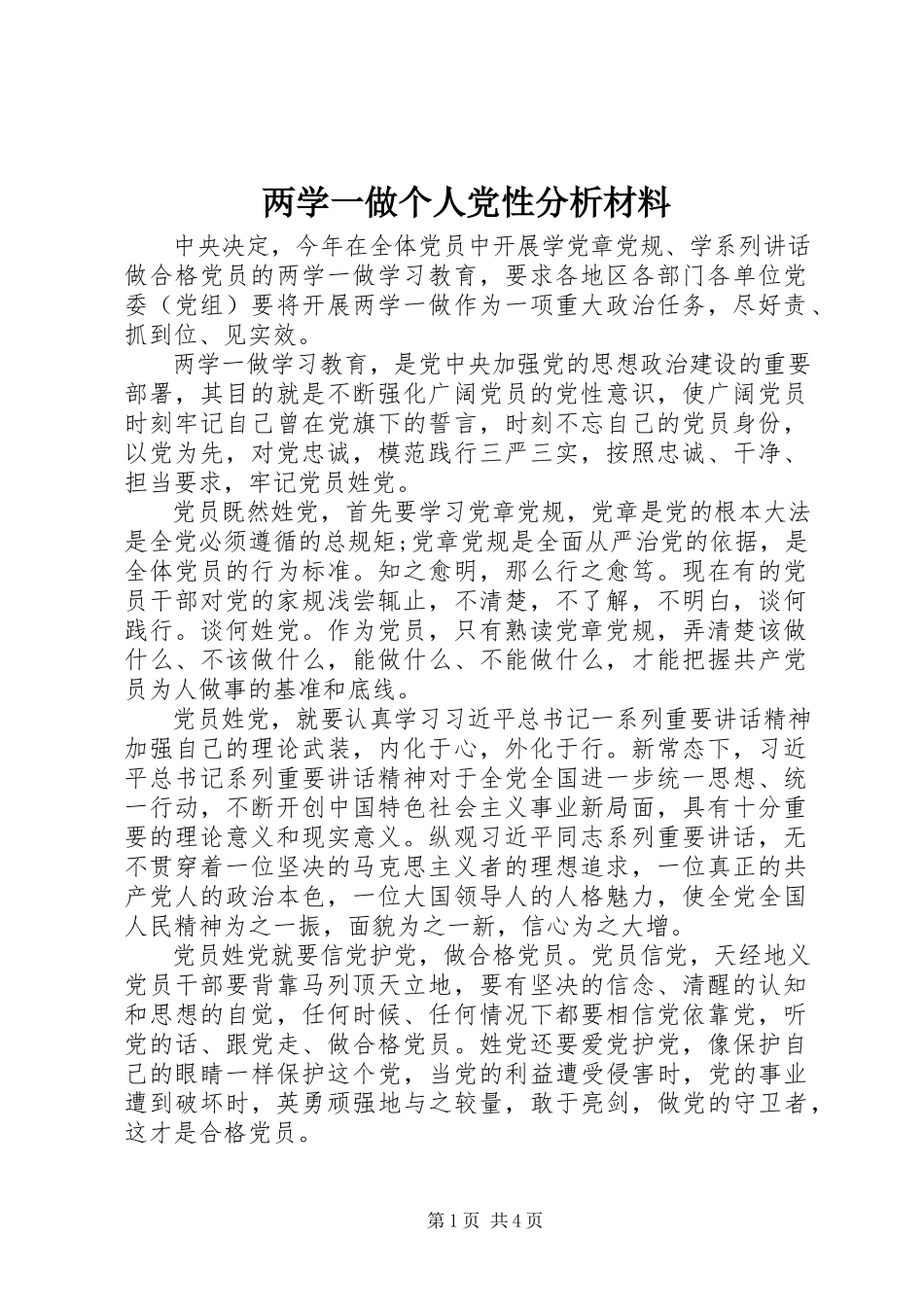 2023年两学一做个人党性分析材料.docx_第1页