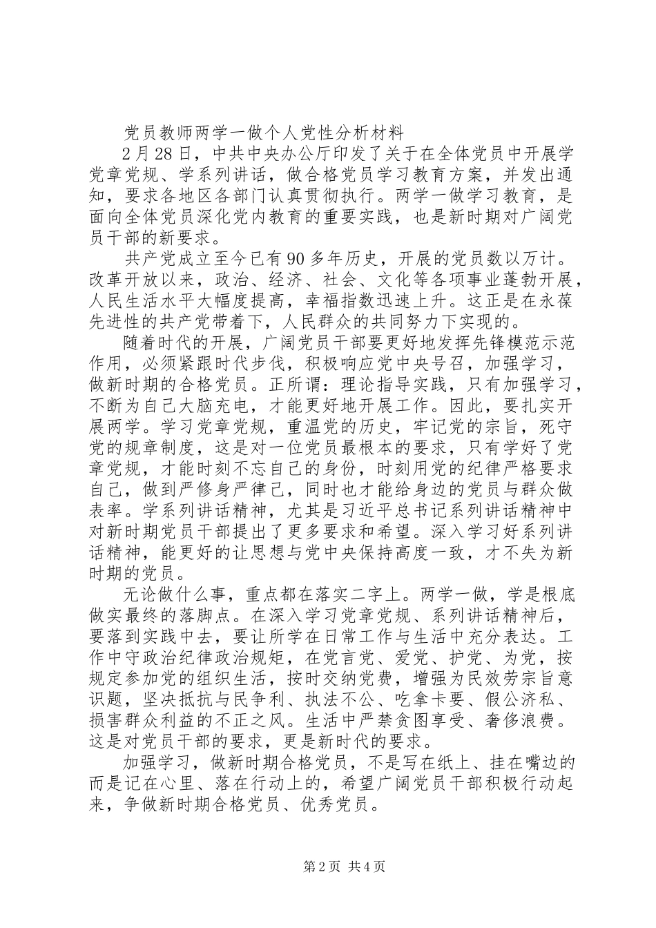 2023年两学一做个人党性分析材料.docx_第2页