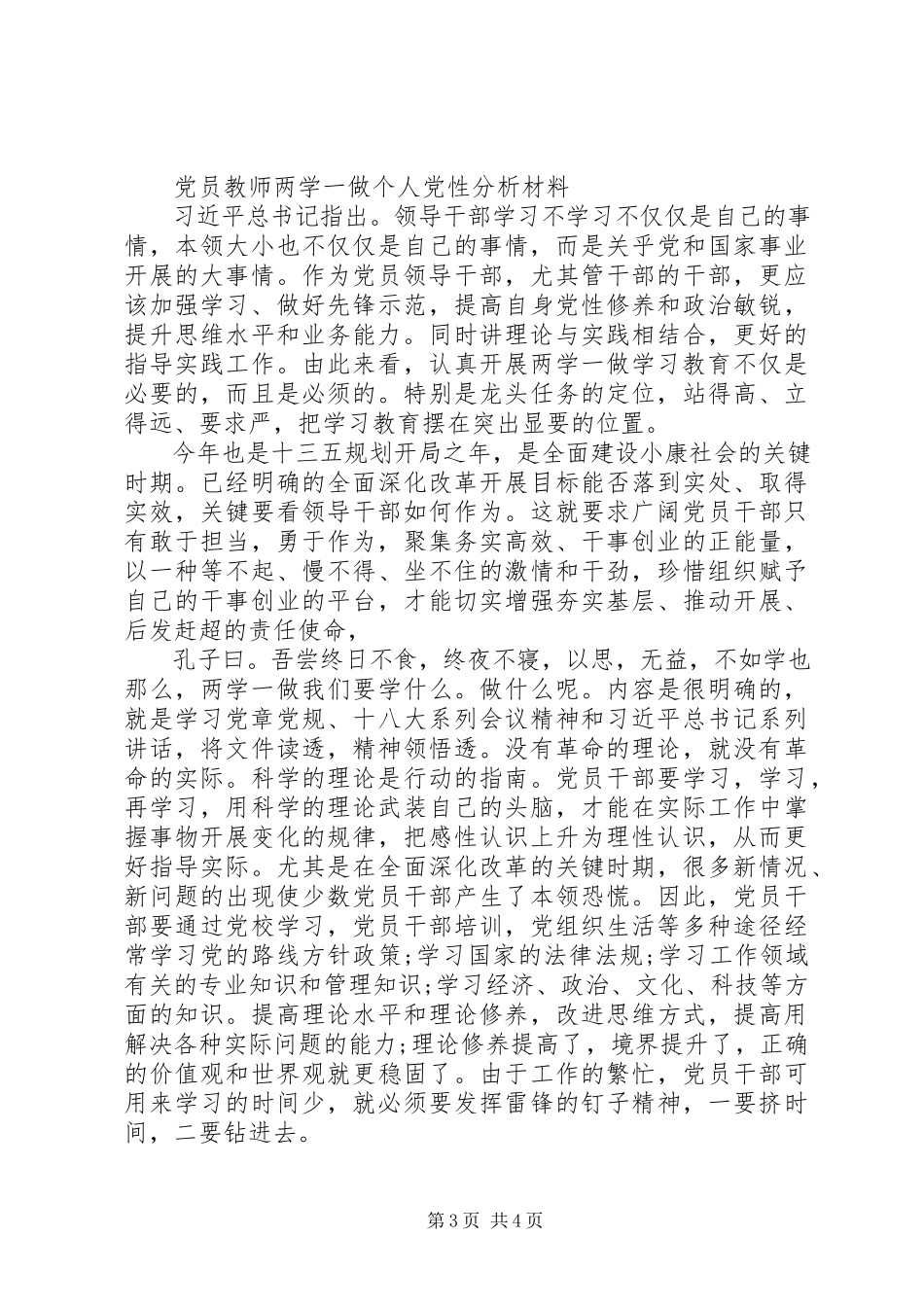 2023年两学一做个人党性分析材料.docx_第3页