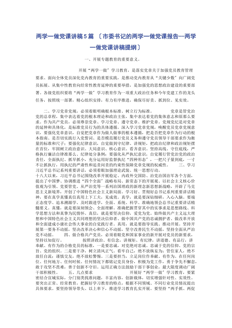 2023年两学一做党课讲稿5篇 市委书记的两学一做党课报告两学一做党课讲稿提纲 .docx_第1页