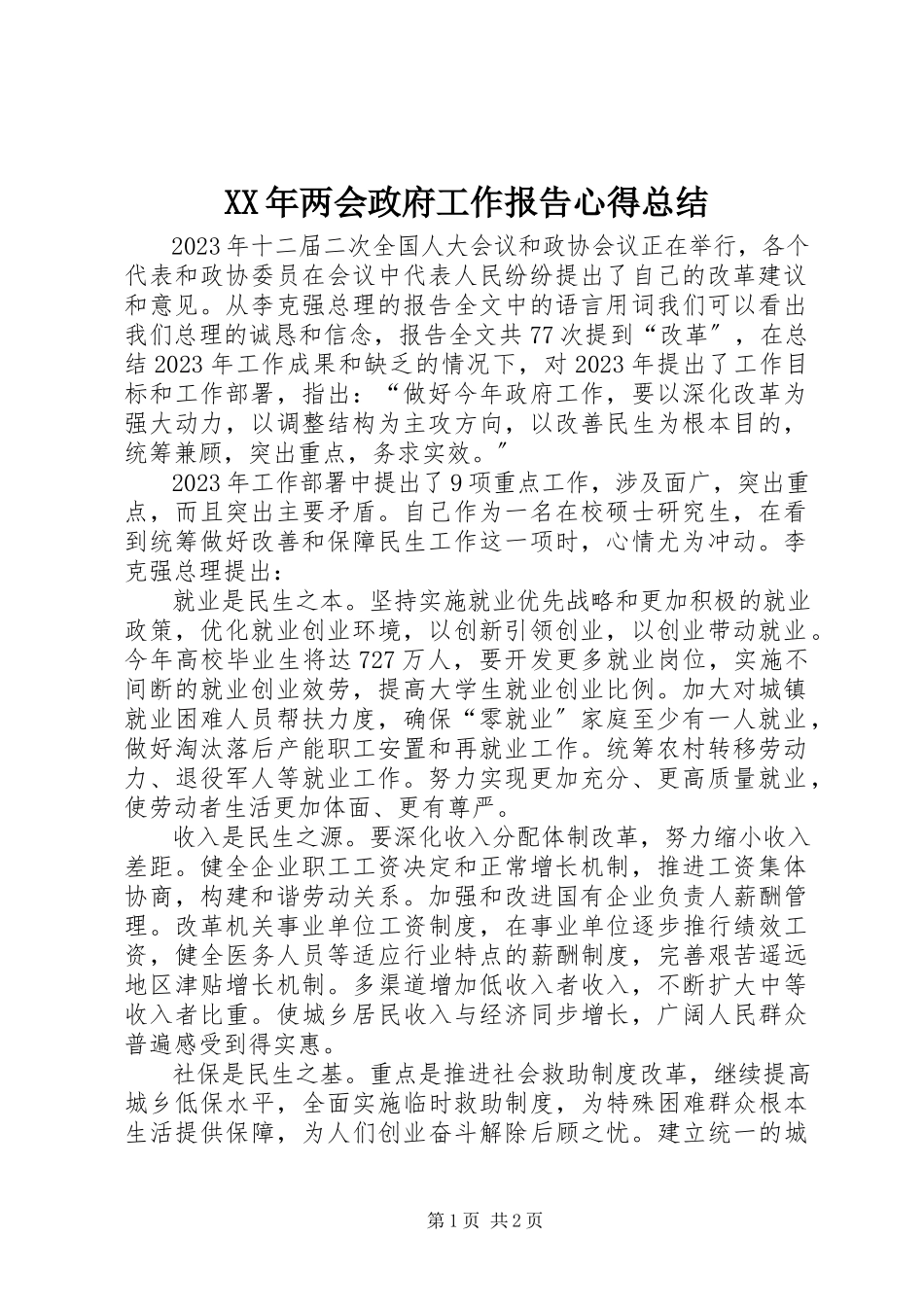 2023年两会政府工作报告心得总结.docx_第1页