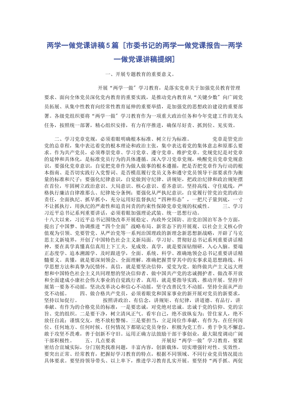 2023年两学一做5篇市委书记的两学一做党课报告两学一做提纲.docx_第1页