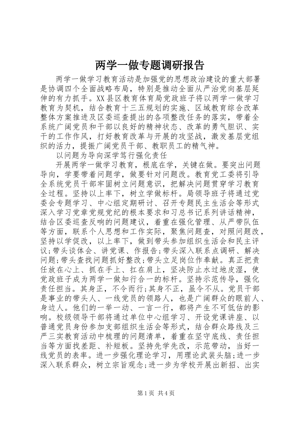 2023年两学一做专题调研报告.docx_第1页