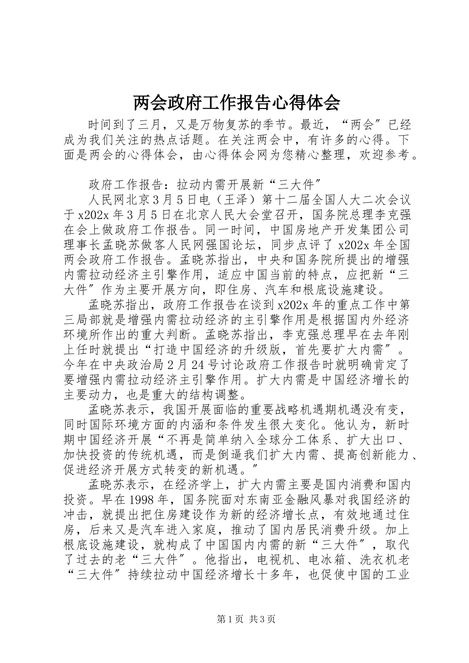 2023年两会政府工作报告心得体会.docx_第1页