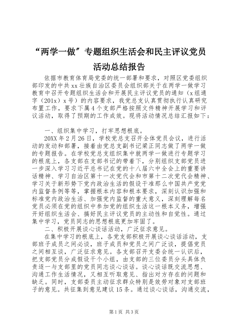 2023年两学一做专题组织生活会和民主评议党员活动总结报告.docx_第1页