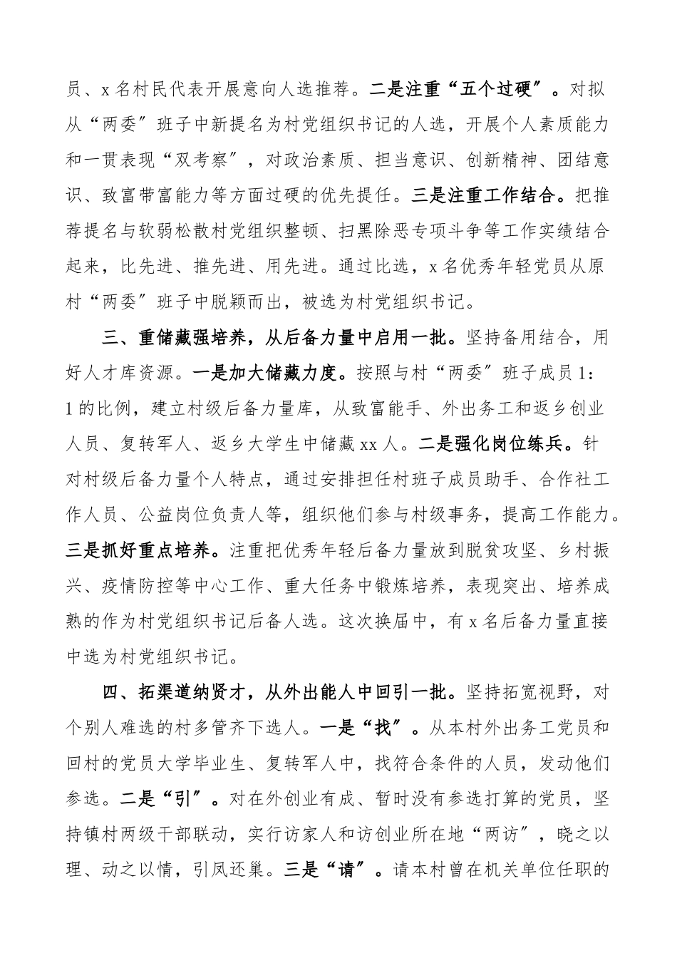 2023年两委换届经验乡镇村两委换届工作情况典型发言材料3篇工作经验总结汇报报告.doc_第2页