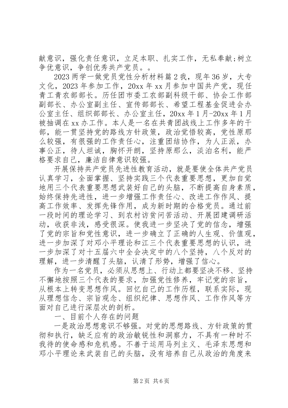 2023年两学一做党员党性分析材料.docx_第2页