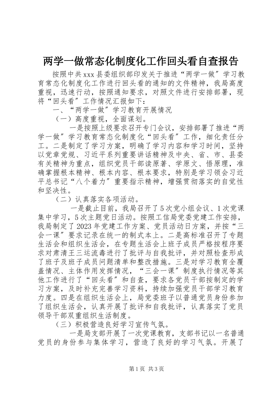 2023年两学一做常态化制度化工作回头看自查报告.docx_第1页